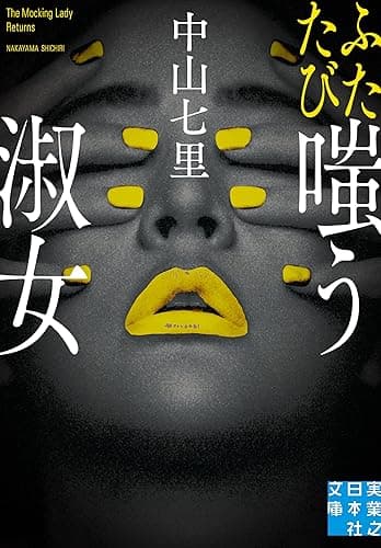 ふたたび嗤う淑女 (実業之日本社文庫)