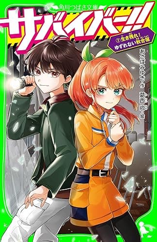 サバイバー！！（７）　生き残れ！　ゆずれない秋合宿 (角川つばさ文庫)