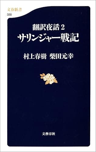翻訳夜話2 サリンジャー戦記 (文春新書)