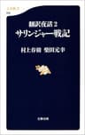 翻訳夜話２　サリンジャー戦記 (文春新書)