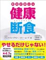 医者が教える健康断食