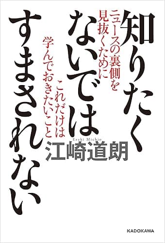 知りたくないではすまされない　ニュースの裏側を見抜くためにこれだけは学んでおきたいこと