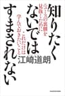 知りたくないではすまされない　ニュースの裏側を見抜くためにこれだけは学んでおきたいこと
