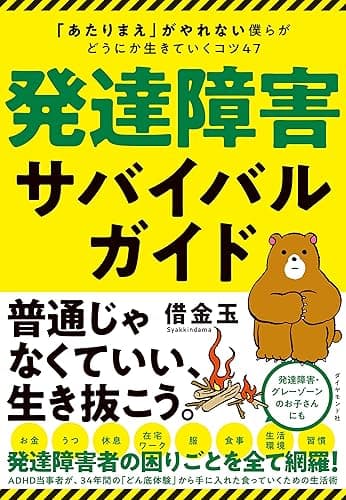 発達障害サバイバルガイド――「あたりまえ」がやれない僕らがどうにか生きていくコツ４７