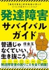 発達障害サバイバルガイド――「あたりまえ」がやれない僕らがどうにか生きていくコツ４７
