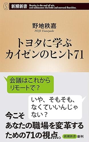 トヨタに学ぶ　カイゼンのヒント71（新潮新書）