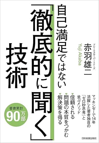 自己満足ではない「徹底的に聞く」技術
