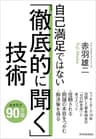 自己満足ではない「徹底的に聞く」技術