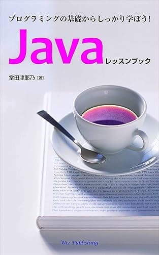プログラミングの基礎からしっかり学ぼう! Javaレッスンブック