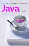 プログラミングの基礎からしっかり学ぼう！　Javaレッスンブック