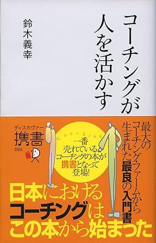 コーチングが人を活かす ディスカヴァー携書