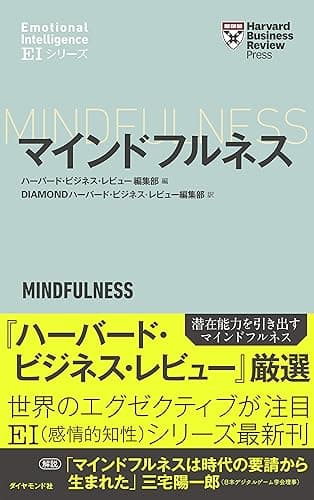 ハーバード・ビジネス・レビュー[ＥＩシリーズ] マインドフルネス――ＥＩ：エモーショナル・インテリジェンス・シリーズ