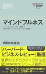 ハーバード・ビジネス・レビュー[ＥＩシリーズ] マインドフルネス――ＥＩ：エモーショナル・インテリジェンス・シリーズ