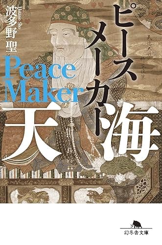 ピースメーカー 天海 (幻冬舎文庫)