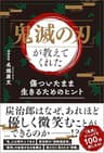 「鬼滅の刃」が教えてくれた　傷ついたまま生きるためのヒント