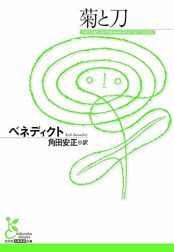 菊と刀 (光文社古典新訳文庫)