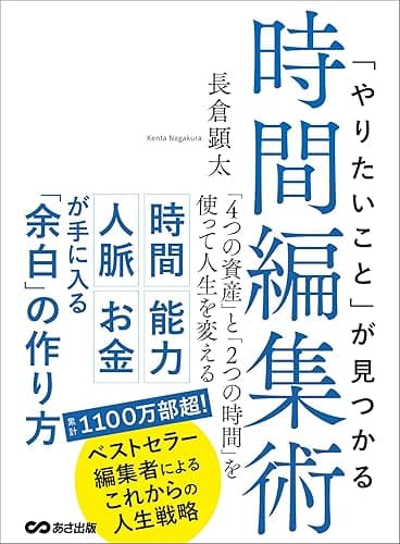 「やりたいこと」が見つかる時間編集術 「4つの資産」と「2つの時間」を使って人生を変える