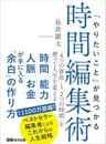 「やりたいこと」が見つかる時間編集術 「4つの資産」と「2つの時間」を使って人生を変える