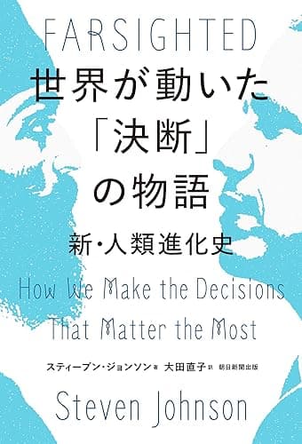 世界が動いた「決断」の物語 新・人類進化史