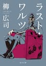 ラスト・ワルツ ジョーカー・ゲーム (角川文庫)