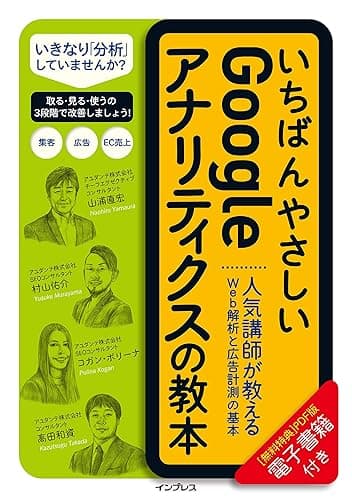 いちばんやさしいGoogleアナリティクスの教本 人気講師が教えるWeb解析と広告計測の基本 「いちばんやさしい教本」シリーズ