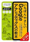 いちばんやさしいGoogleアナリティクスの教本 人気講師が教えるWeb解析と広告計測の基本 「いちばんやさしい教本」シリーズ