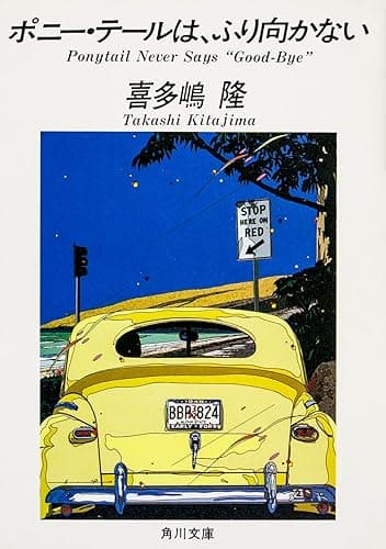 ポニー・テールは、ふり向かない 「ポニー・テール」シリーズ (角川文庫)