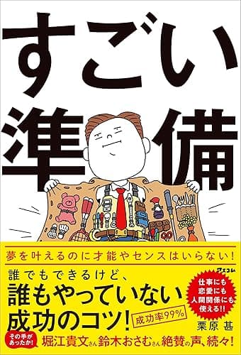 すごい準備 誰でもできるけど、誰もやっていない成功のコツ!