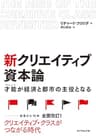 新　クリエイティブ資本論
