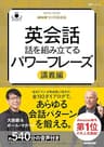 【音声DL付】NHKラジオ英会話　英会話　話を組み立てるパワーフレーズ　講義編