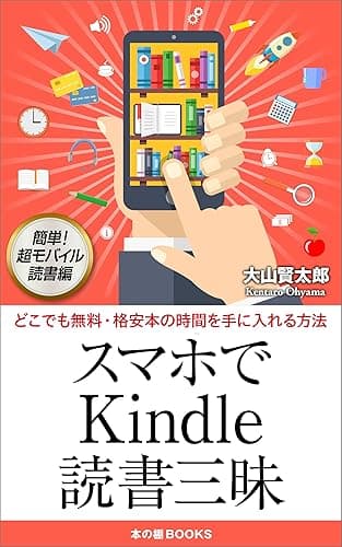 スマホでKindle読書三昧: 読みたい本と知識が自由自在のスマート読書！ 読書三昧シリーズ (２)