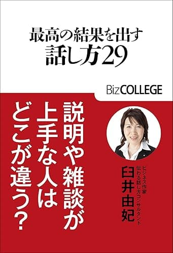最高の結果を出す話し方29（BizCOLLEGE選書）
