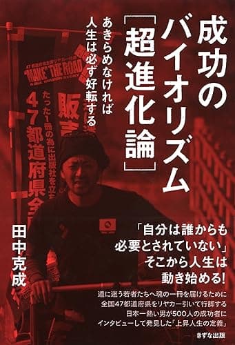 成功のバイオリズム[超進化論] あきらめなければ人生は必ず好転する きずな出版