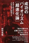 成功のバイオリズム[超進化論] あきらめなければ人生は必ず好転する きずな出版