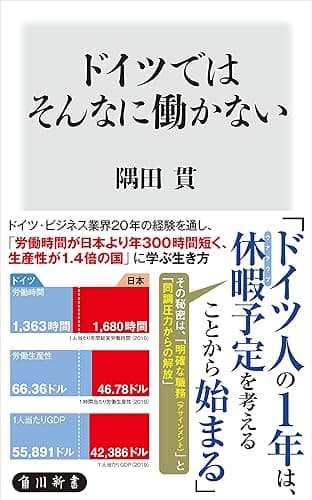 ドイツではそんなに働かない (角川新書)