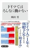 ドイツではそんなに働かない (角川新書)