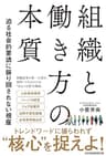 組織と働き方の本質　迫る社会的要請に振り回されない視座 (日本経済新聞出版)