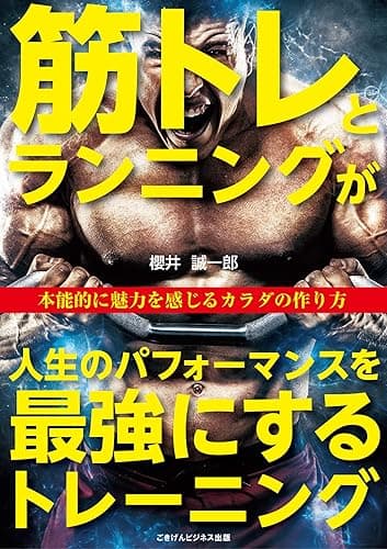 筋トレとランニングが人生のパフォーマンスを最強にするトレーニング 本能的に魅力を感じるカラダの作り方