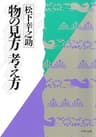 物の見方 考え方 (PHP文庫 マ 5-3)