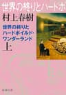 世界の終りとハードボイルド・ワンダーランド（上）（新潮文庫）