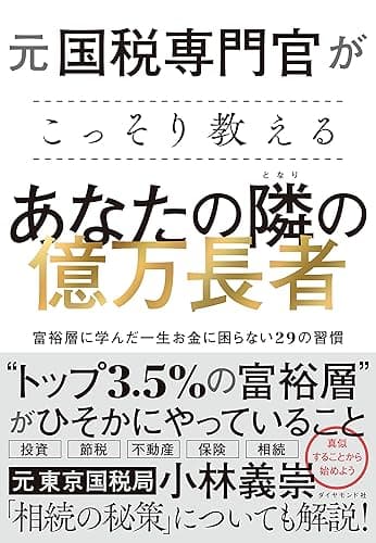 元国税専門官がこっそり教える あなたの隣の億万長者――富裕層に学んだ一生お金に困らない29の習慣