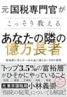 元国税専門官がこっそり教える あなたの隣の億万長者――富裕層に学んだ一生お金に困らない29の習慣