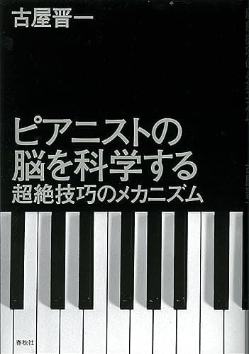 ピアニストの脳を科学する　超絶技巧のメカニズム