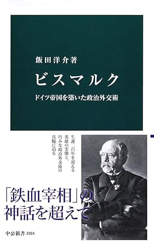 ビスマルク　ドイツ帝国を築いた政治外交術 (中公新書)