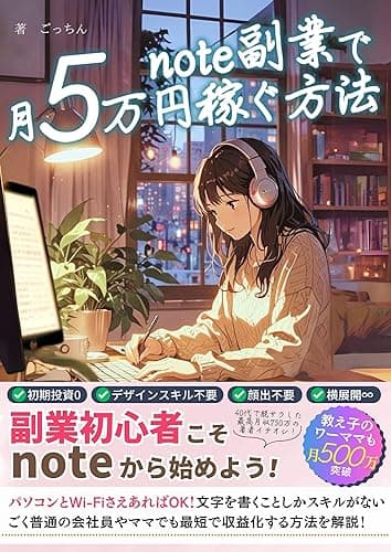 note副業で月5万円稼ぐ方法: 副業初心者でも収益化が可能!SNS最短収益化講座【脱サラ/FIRE】 note副業シリーズ
