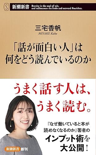 「話が面白い人」は何をどう読んでいるのか（新潮新書）