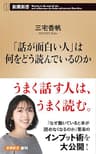 「話が面白い人」は何をどう読んでいるのか（新潮新書）