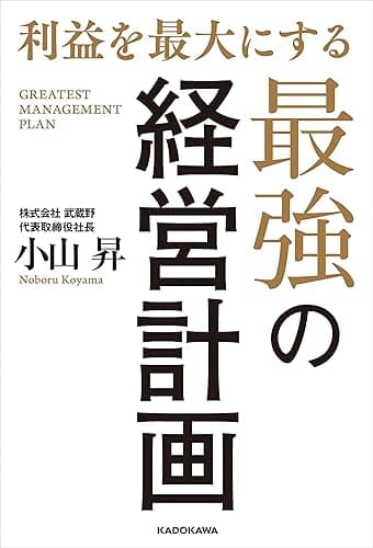 利益を最大にする最強の経営計画