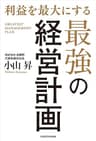 利益を最大にする最強の経営計画