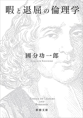 暇と退屈の倫理学（新潮文庫）